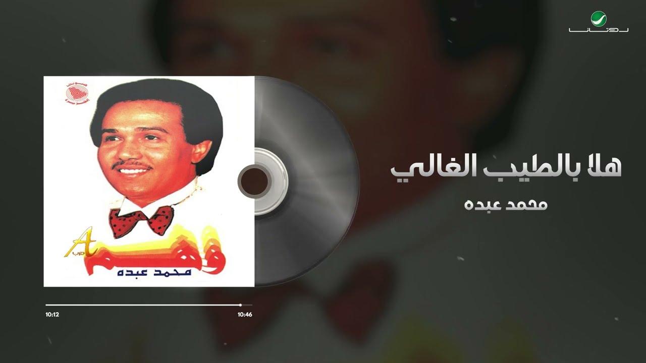 Mohammed Abdo - Hala Bi Al Tayeb Al Ghali | محمد عبده - هلا بالطيب الغالي
