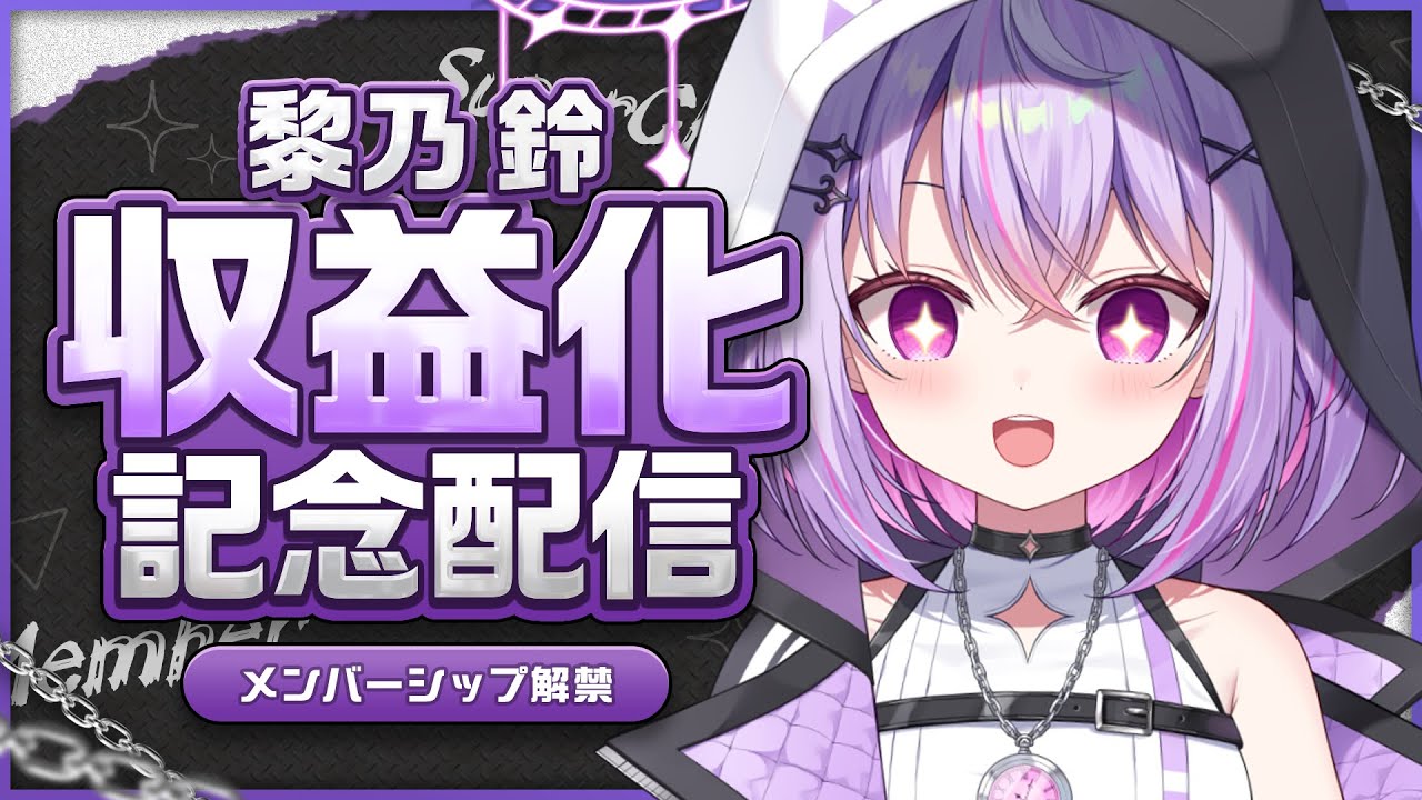 【収益化記念】みんなのおかげで、収益化することができたよ！！ メンバーシップも解禁...!!【Re:AcT Gaming】