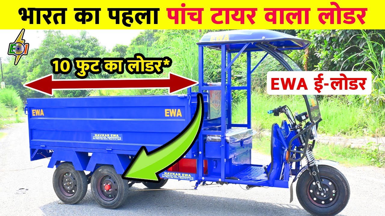 भारत का पहला पांच टायर वाला लोडर | 10 फुट का लोडर | EWA ई-लोडर