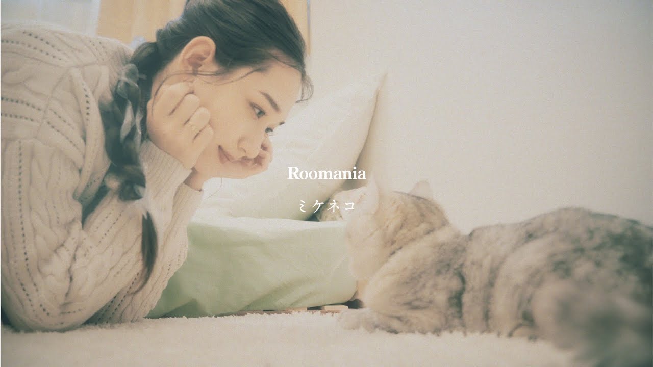 Roomania /『ミケネコ』(Official Music Video)