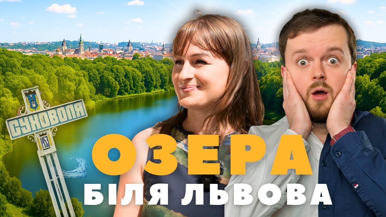 СУХОВОЛЯ - Неймовірна історія | Мальовничі Озера | Найкращий Влог Тараса Гаврика