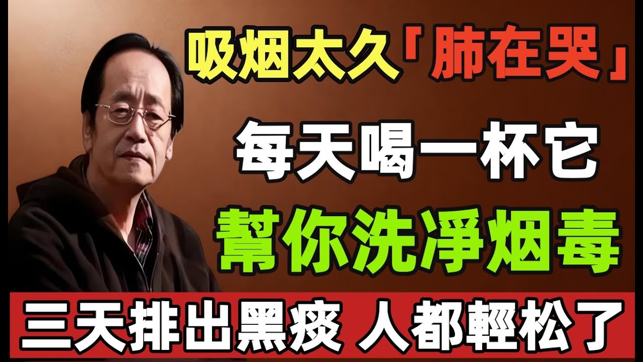 倪海厦：吸烟太久，肺在哭！每天喝一杯它，幫你洗凈烟毒，整个人都輕松了！