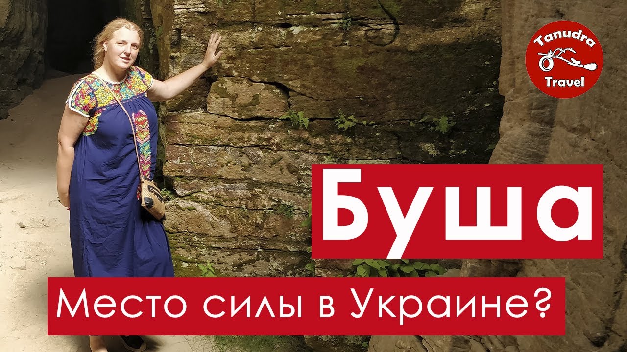 Буша - место силы в Украине.