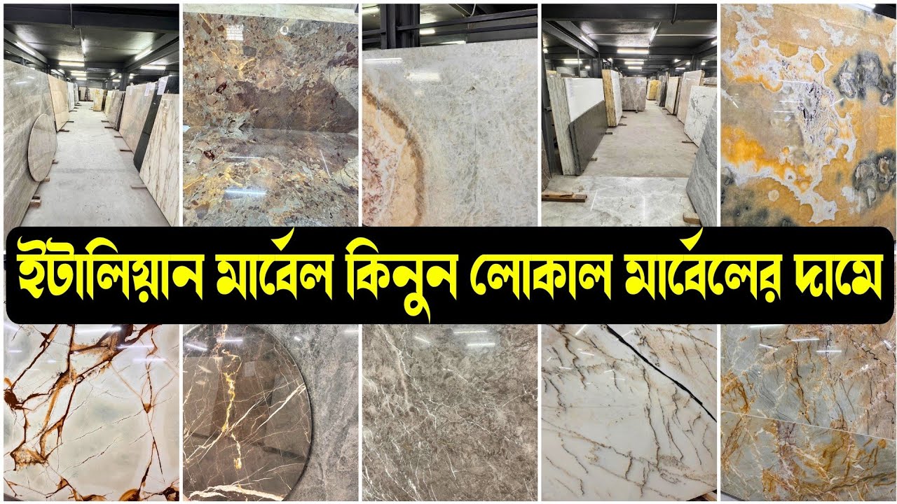 ইটালিয়ান মার্বেল কিনুন লোকাল মার্বেলের দামে | Biggest Imported Exclusive Marbles wholesaler