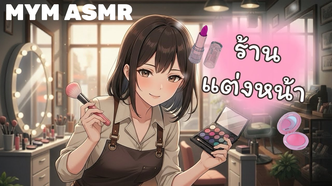 [ASMR] ร้านแต่งหน้าสุดผ่อนคลาย | Relaxing Makeup Studio ASMR 💄✨