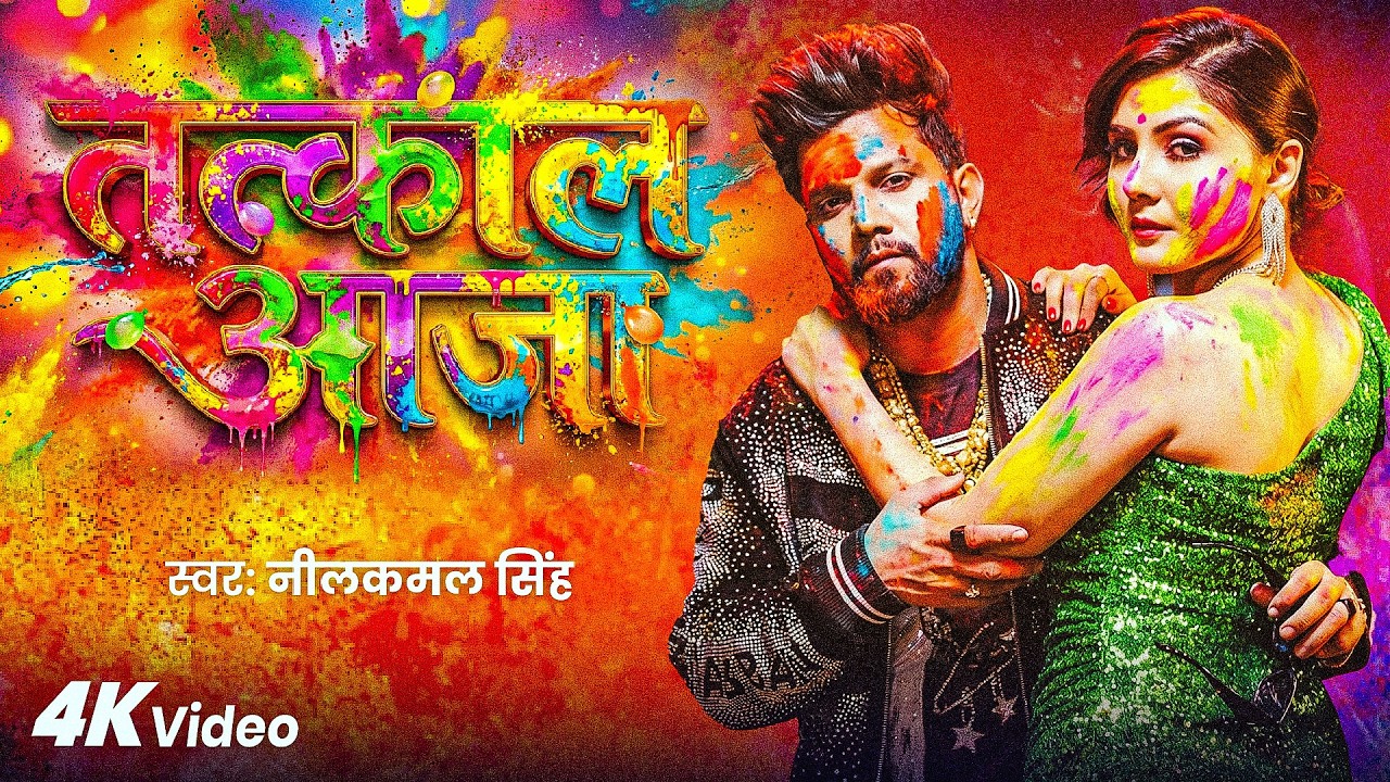 Video | #नीलकमल सिंह का हिट वीडियो गाना | #Neelkamal Singh | New Jukebox Bhojpuri Song 2026