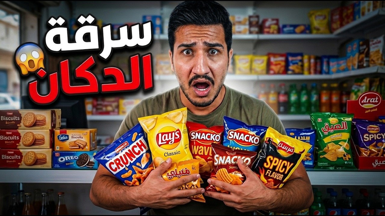سرقت الدكان عشان حبيبتي ( قصص المتابعين )