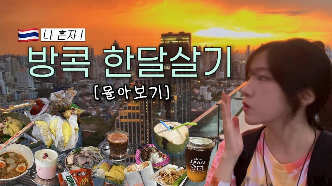 방콕 한달살기 몰아보기 (1시간 40분🇹🇭) | 뻔하지 않은! 찐 로컬 장소&middot;맛집 가득💯