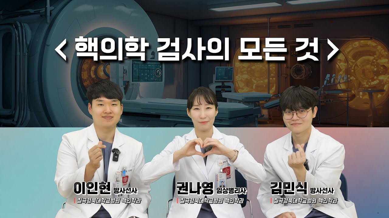 핵의학 검사의 모든 것 [칠곡경북대학교병원 핵의학과]