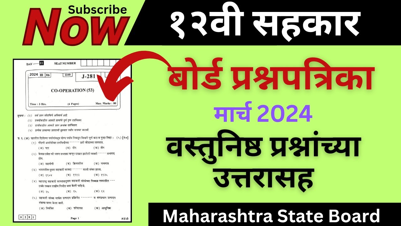 12वी सहकार प्रश्नपत्रिका मार्च 2024 | 12th Cooperation Question Paper March 2024 Solution