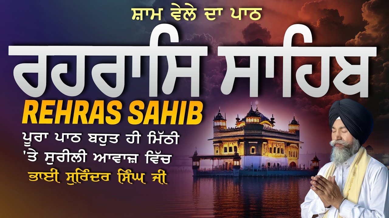 Rehras Sahib | ਰਹਰਾਸਿ ਸਾਹਿਬ | Vol-1280 | Rehras Sahib Full Path | Rahraas Sahib paath #rehrassahib