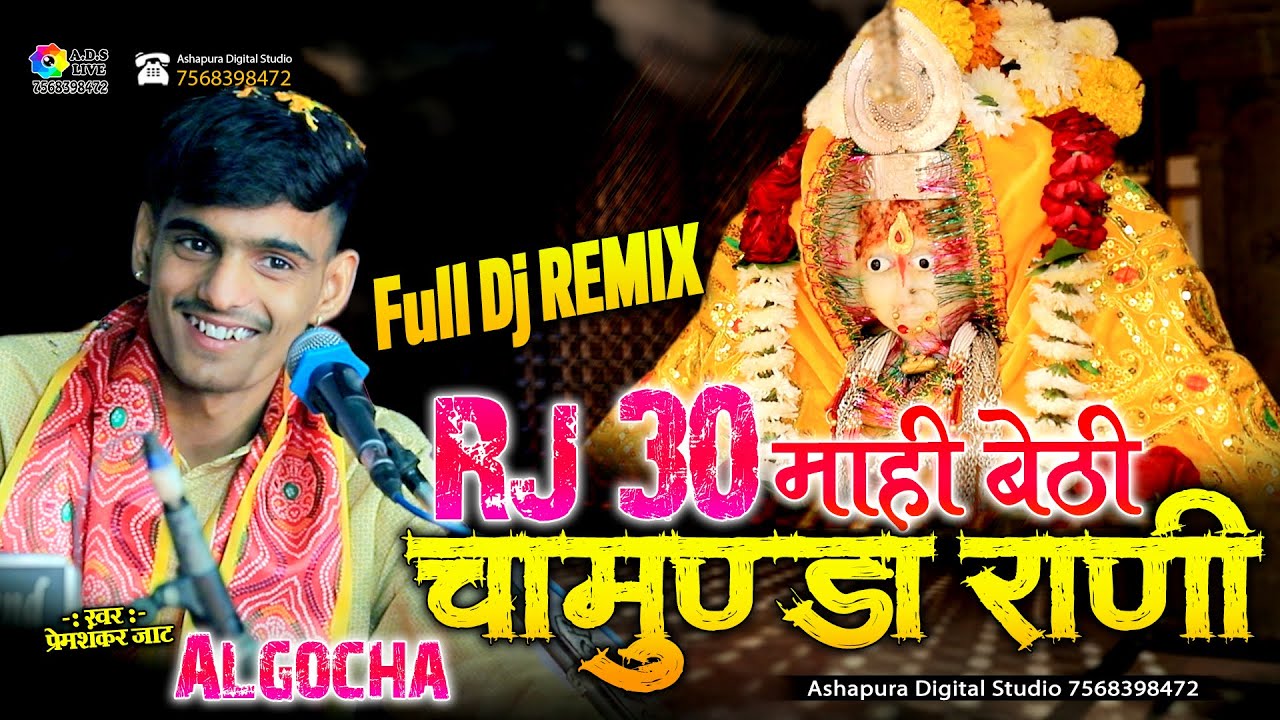 Rj 30 माहि बैठी चामुण्डा राणी Prem Shankar Jaat | Algocha RJ30 Mahi Bethi Chamunda Rani |Sirodi Live
