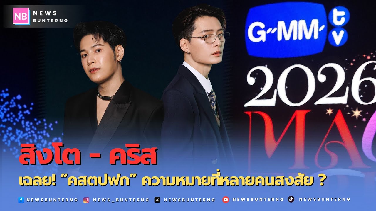 ของแก้บนพร้อมไหม! "สิงโต-คริส" เฉลย! "คสตปฟก" เรื่องจริงหรือแค่ข่าวลือ