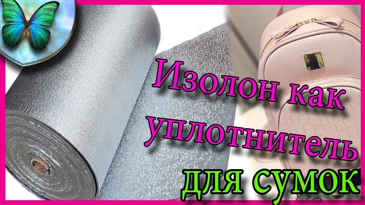 Изолон как уплотнитель для сумок/ Natalie Erim