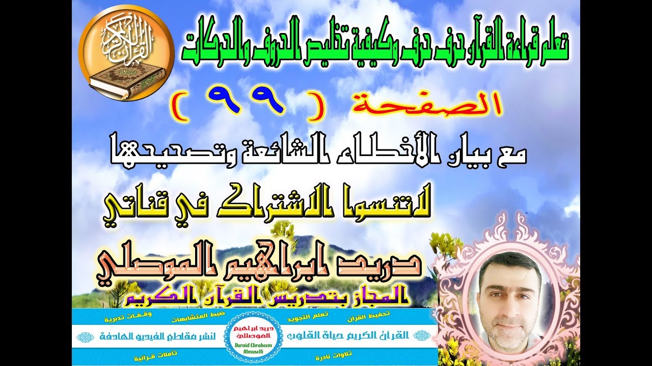 الصفحة 99 تعلم قراءة القرآن حرف حرف وكيفية تخليص الحروف والحركات