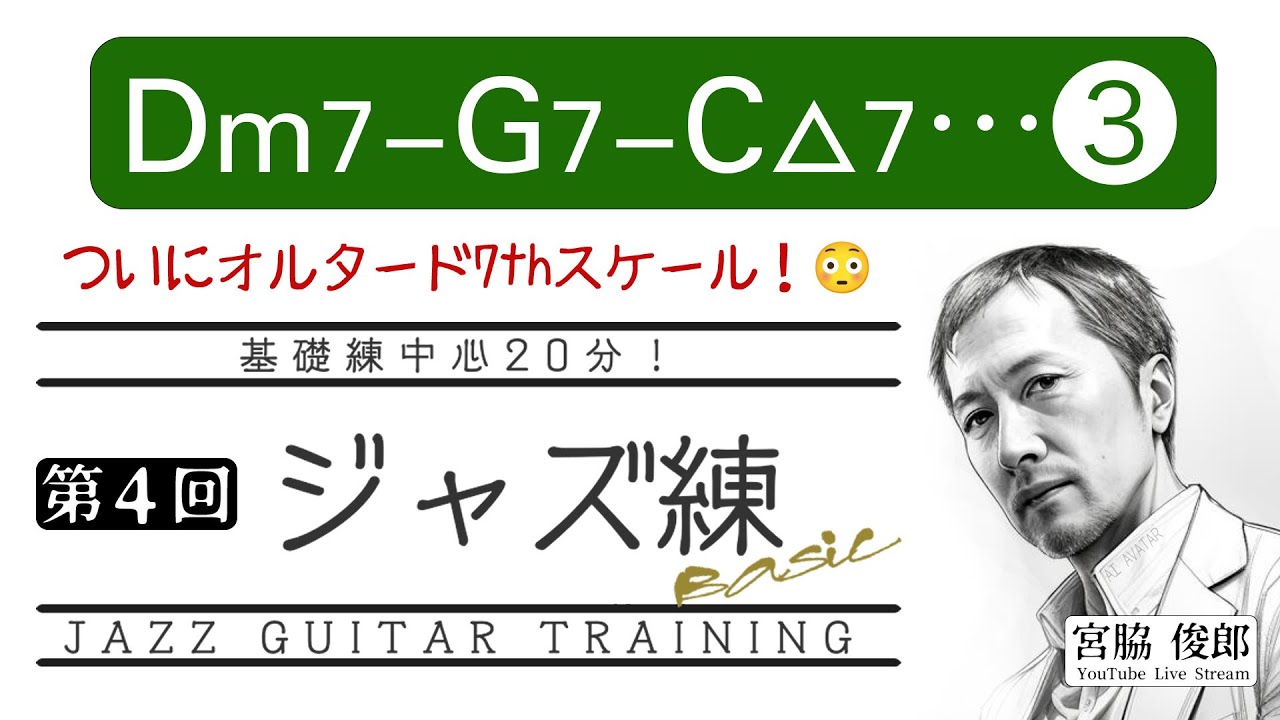 ジャズ練 Vol.04〜Jazz Guitar Basic Training　「Dm7-Ｇ7-Ｃ△7-（3）」