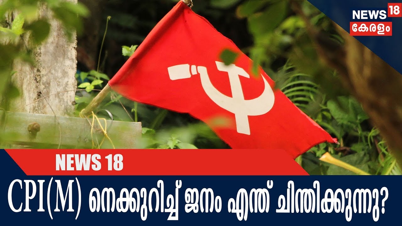 പാർട്ടി പൂരം: CPI(M) തൃശ്ശൂർ സമ്മേളനത്തിൽ നിന്ന് ജനം എന്ത് പ്രതീക്ഷിക്കുന്നു? | 21st February 2018