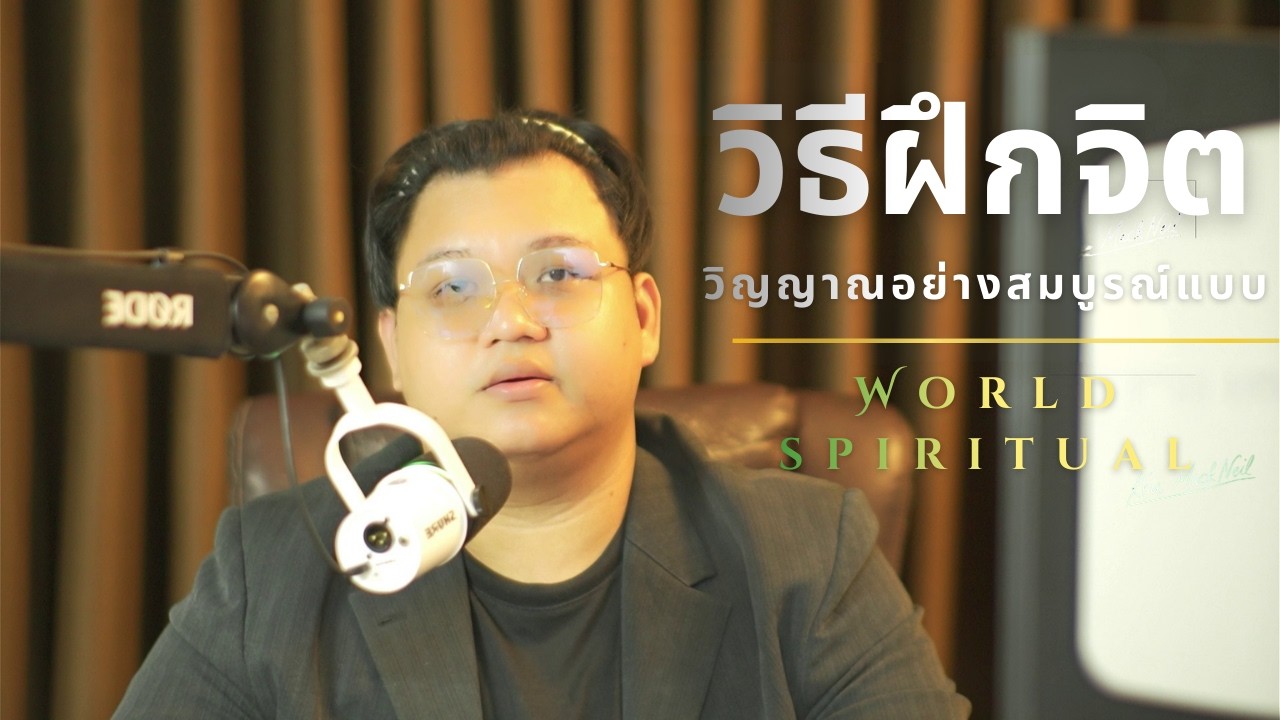 วิธีฝึกจิตวิญญาณอย่างสมบูรณ์แบบ