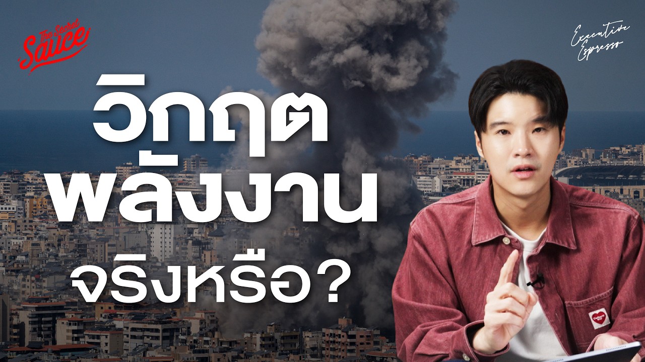 สงครามอิหร่าน พาโลกสู่ Oil Shock ครั้งที่ 3 จริงหรือ? | Executive Espresso EP.594