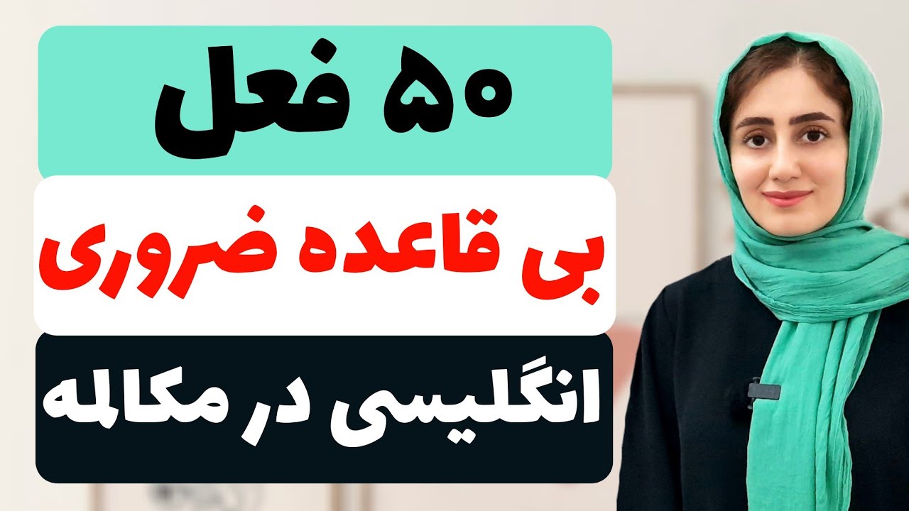 50 فعل بی قاعده ضروری انگلیسی در مکالمه