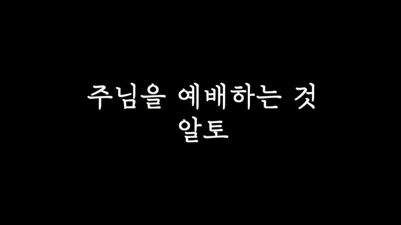 [알토MSG] 주님을예배하는것 알토 연습 l 원곡: 제이어스