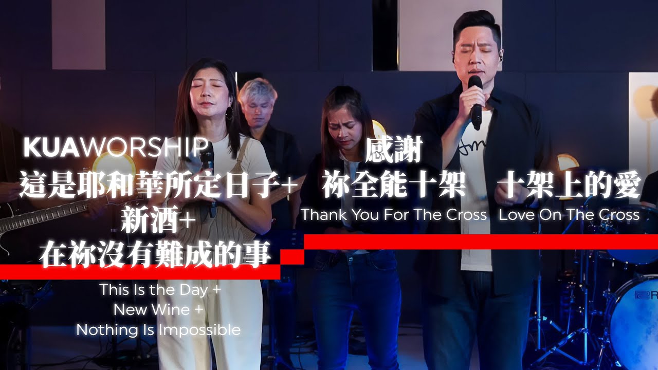 KUA WORSHIP【這是耶和華所定日子+新酒+在祢沒有難成的事 / 感謝祢全能十架 / 十架上的愛】KUA敬拜團