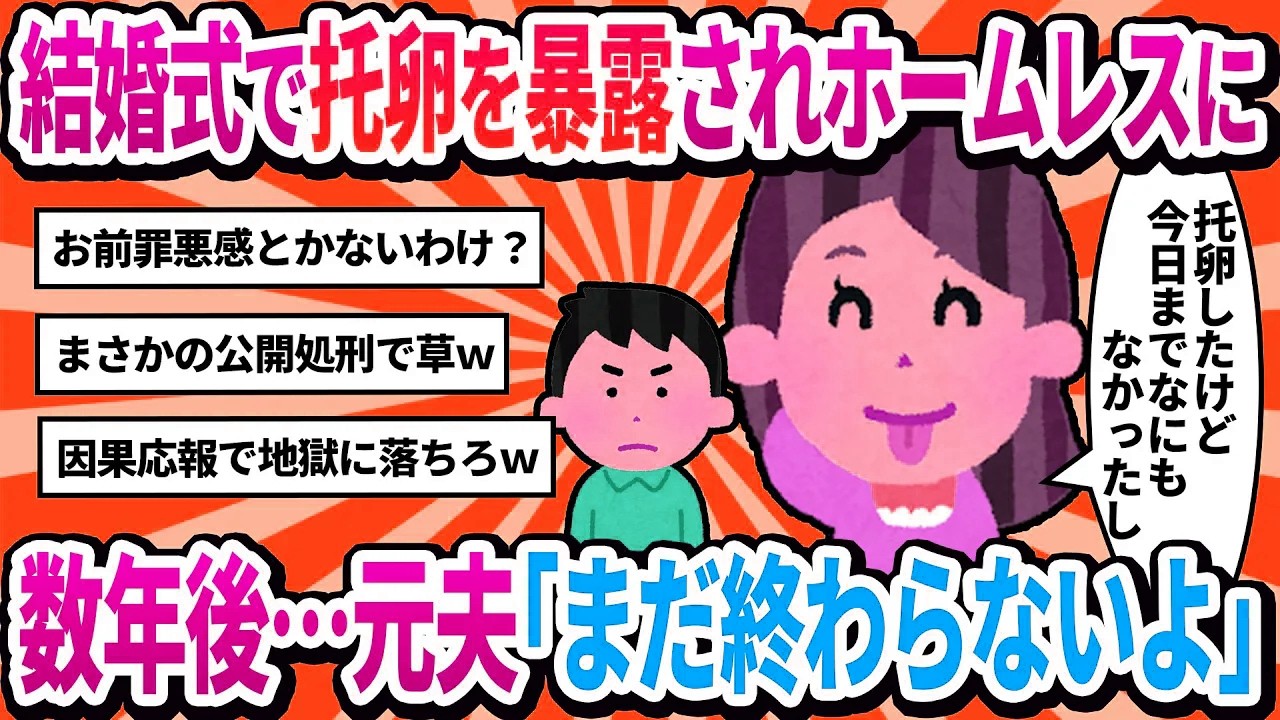 【汚嫁視点】娘の結婚式で托卵を暴露された私。数年後、ホームレス寸前の私の前に現れた元夫が『まだ終わってないよ？』と不気味に微笑んだ【2ch修羅場】