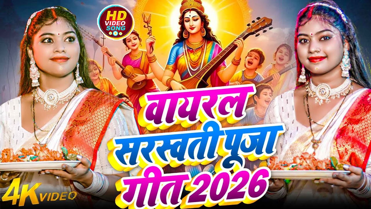 सरस्वती पूजा 2026।। Sarswati Puja Ke Gana।। 2026 Saraswati Puja Song।। 2026 सरस्वती पूजा सॉन्ग 