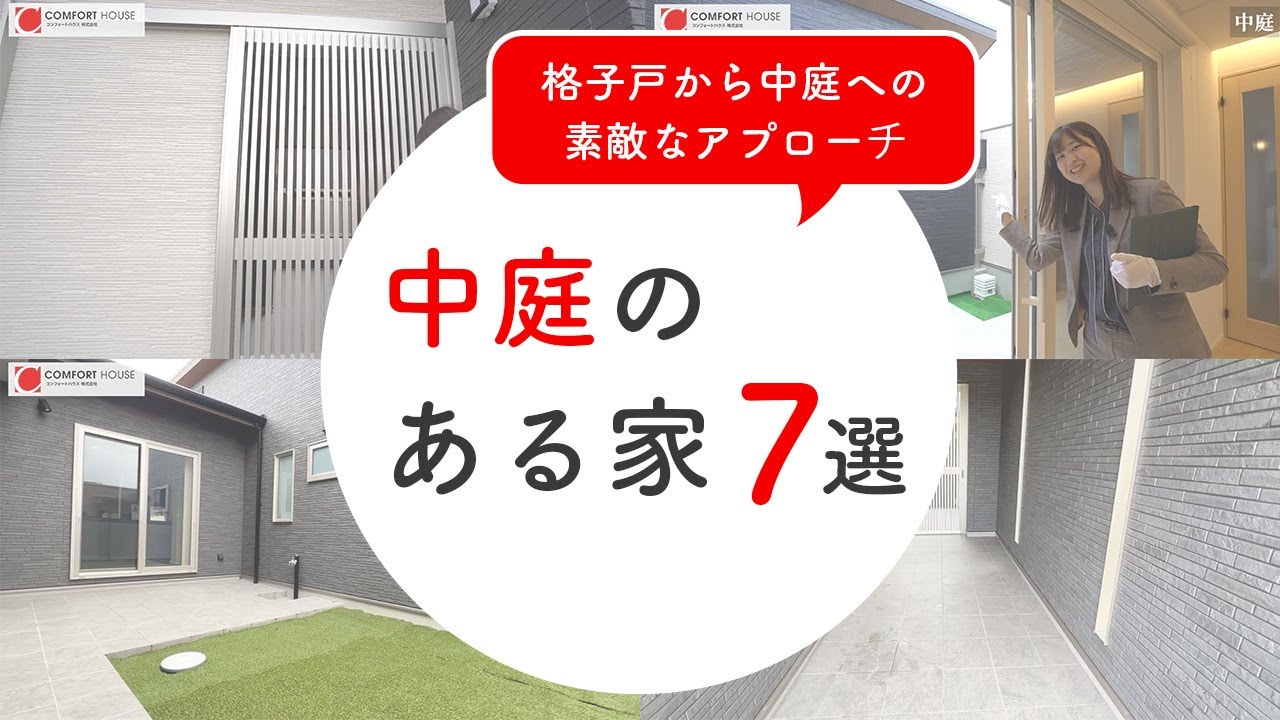【平屋 ルームツアー】開放感◎ BBQにも最適！憧れの中庭のある平屋7選！