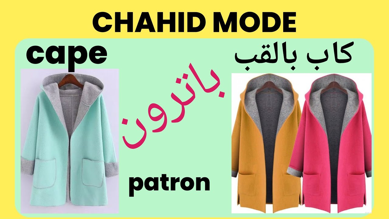 باترون؛ كاب cape / كارديغان  cardigan بطريقة سهلة