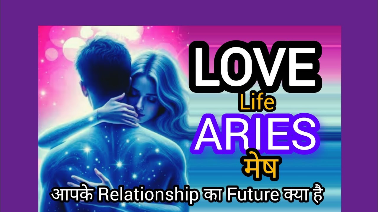 ARIES मेष💕LOVE LIFE I क्या आपके पर्सन आपके तरफ अब आगे बढ़ेंगे ?  FEBRUARY 2026 GENERAL TAROT READING