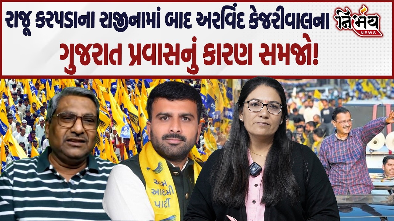 Arvind Kejriwal ના ગુજરાત પ્રવાસ પાછળનું કારણ સમજો! | Raju Karpada | Gopal Italia | Chaitar Vasava