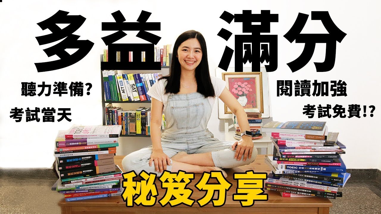 新制多益該怎麼準備? 多益滿分秘笈分享【贈書抽獎!】