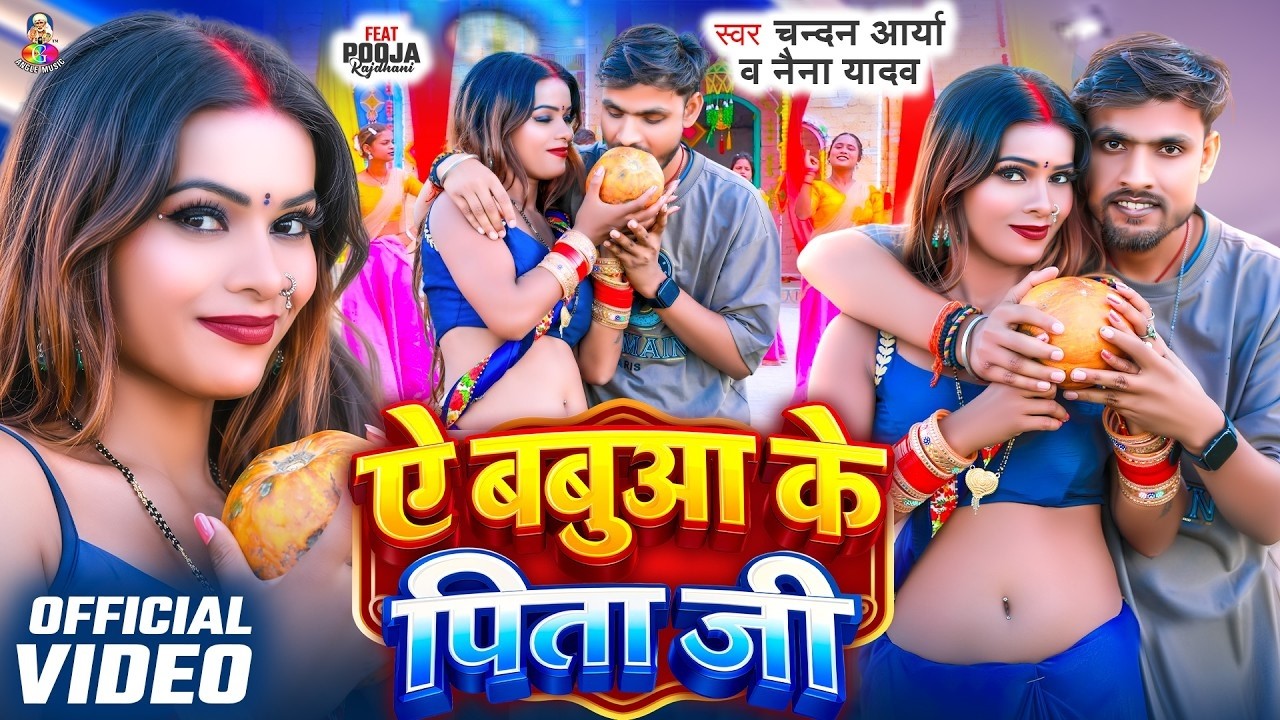 #Video | ऐ बबुआ के पिता जी | #Chandan Arya & #Naina Yadav | Ae Babaua Ke Pita Ji | Bhojpuri Song