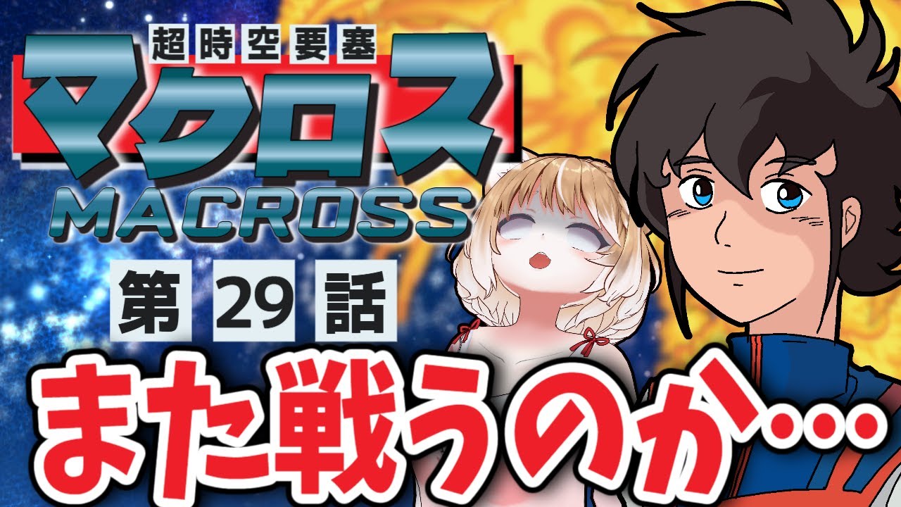 【超時空要塞マクロス】第２９話 まるちぃの同時視聴【Macross Episode29/Anime Reaction】