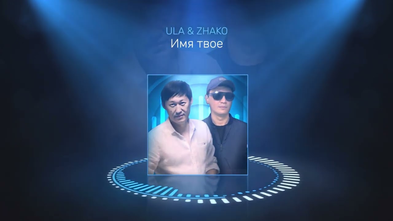 Ула и Жако - Имя твое