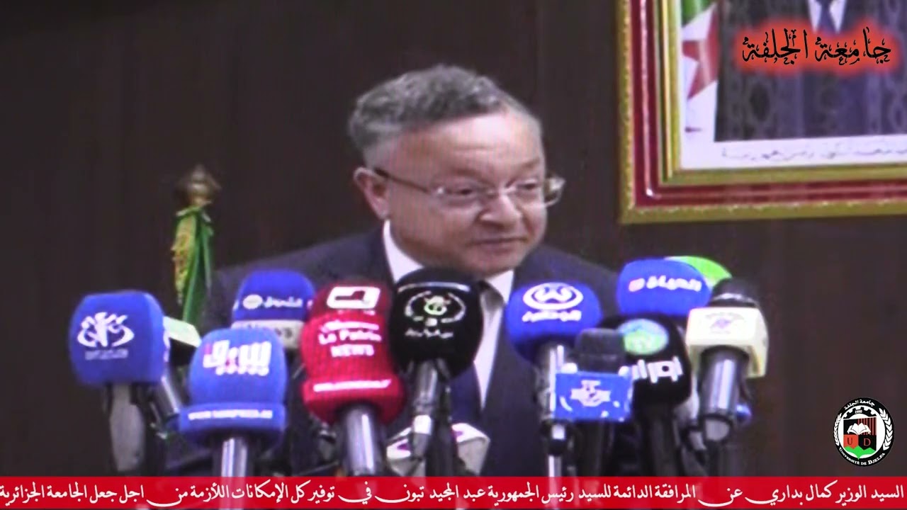 كلمة وزير التعليم العالي و البحث العلمي كمال بداري بمناسبة الإعلان الرسمي عن افتتاح الموسم الجامعي