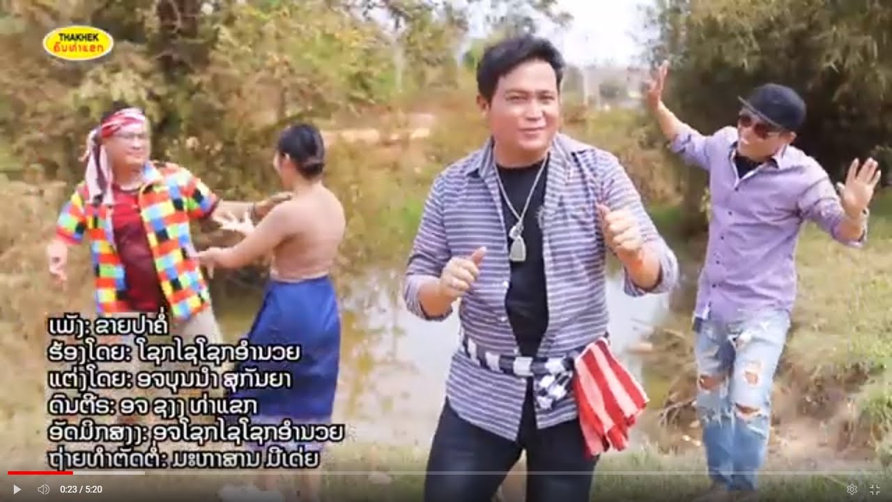 ขายปาค่อ ຂາຍປາຄໍ່ - ໂຊກໄຊ ໂຊກອຳນວຍ [Official MV]
