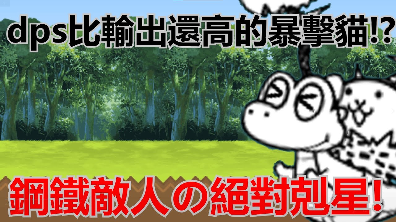 《貓咪大戰爭》鋼鐵敵人の絕對噩夢！輸出超越稀有三神的暴擊貓！| 星帆貓咪介紹#55