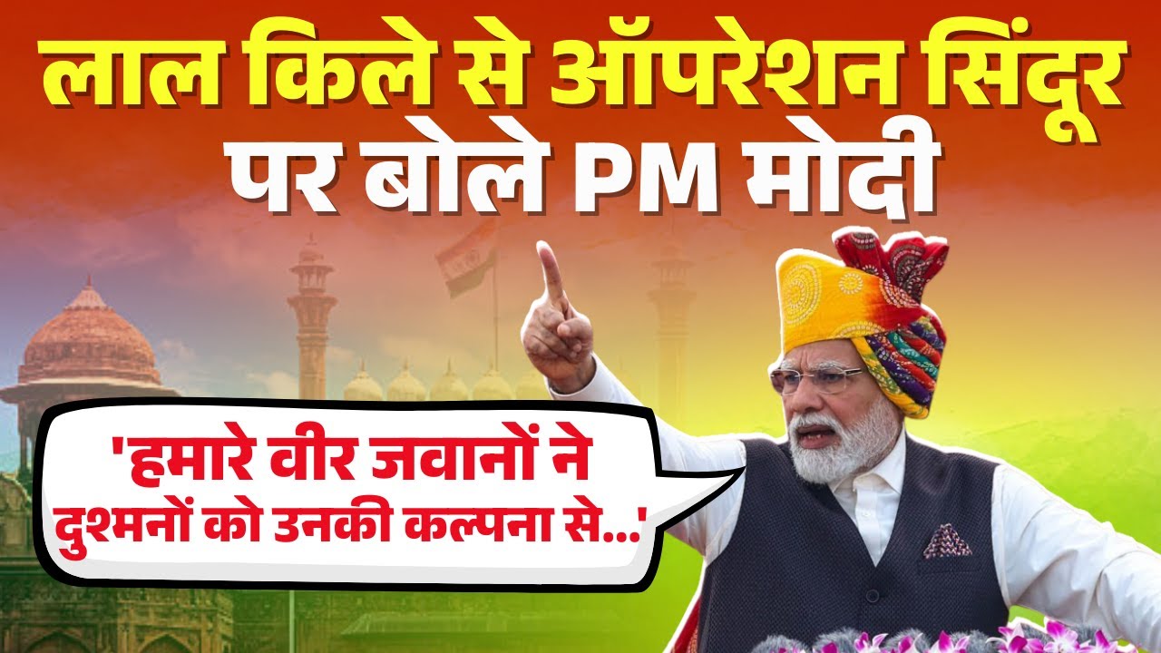 🔴PM Modi Speech For 79th Independence Day LIVE : लाल किले से ऑपरेशन सिंदूर पर क्या बोले PM मोदी?