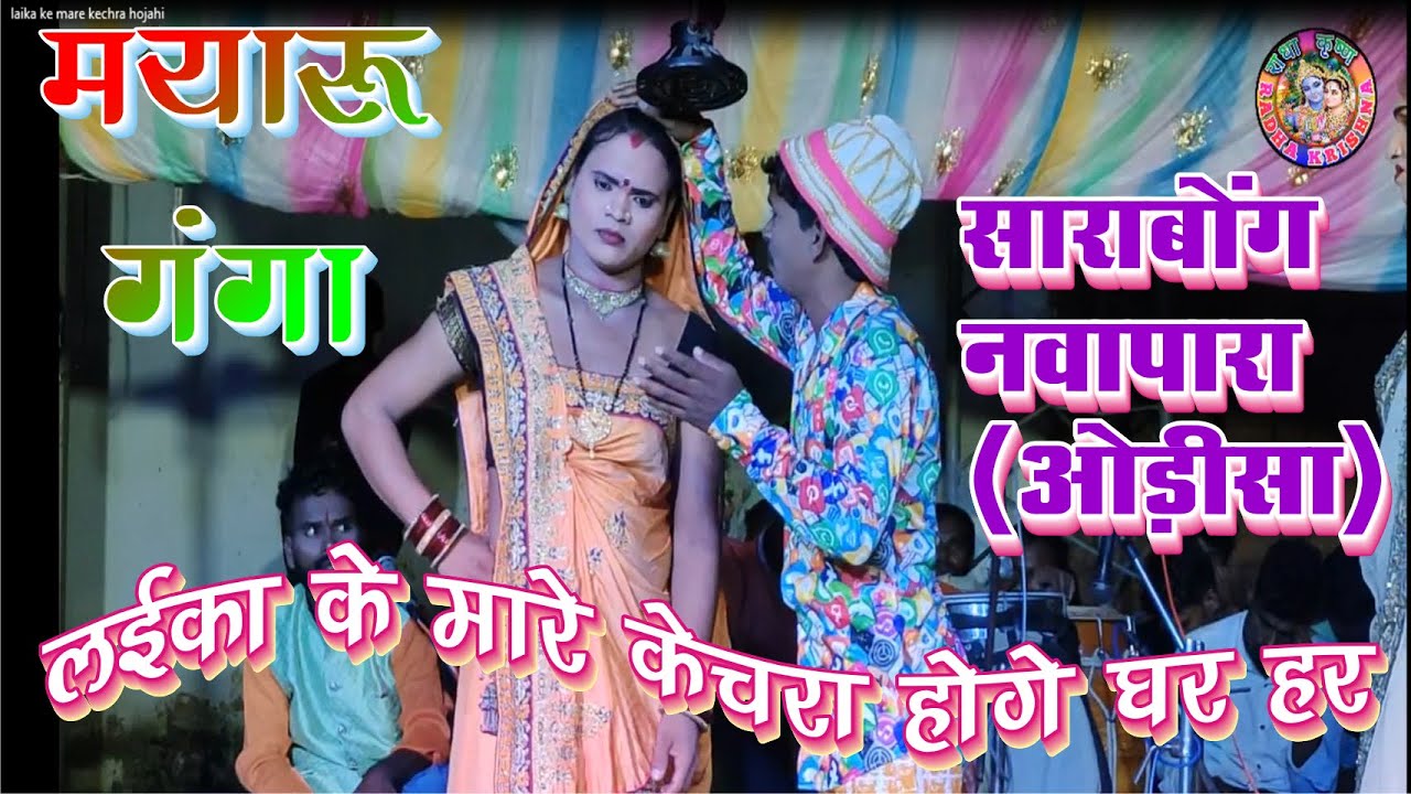 मयारू गंगा साराबोंग गम्मत पार्टी || लईका का के मरे घर हर केचरा हो जाही || चैनसिंग नाग  भरपूर कामेडी