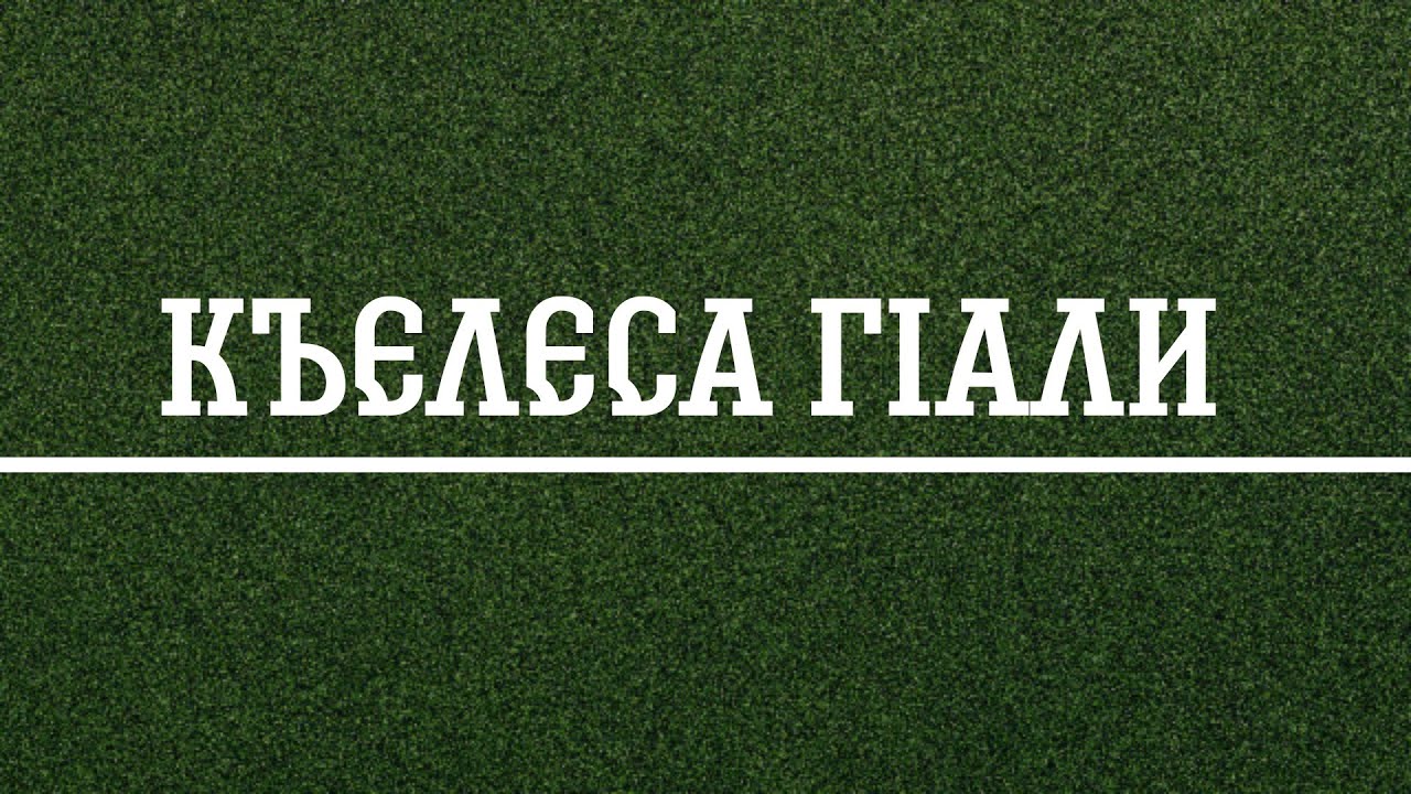 Къелеса ГIали
