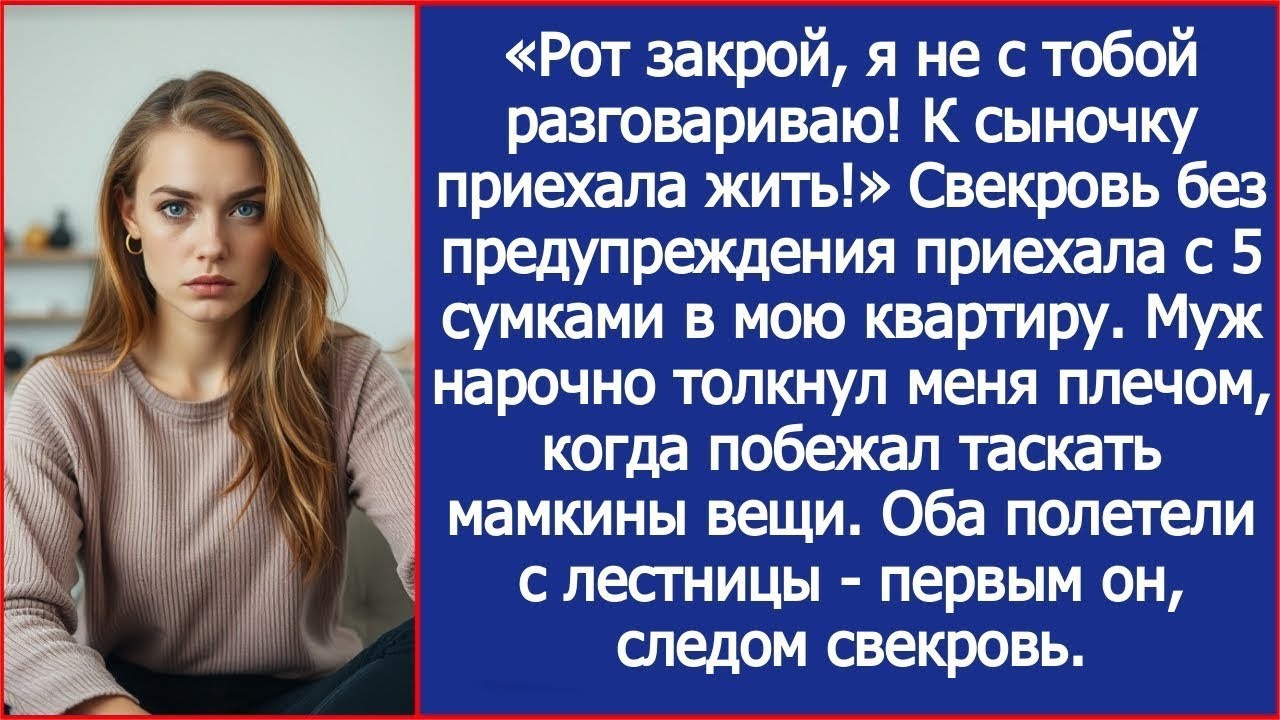 «Рот закрой, я не с тобой разговариваю! К сыночку приехала жить!» Свекровь приехала в мою квартиру.