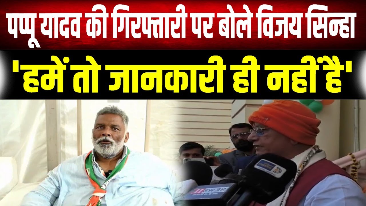 Pappu Yadav पर एक्शन, लेकिन डिप्टी CM Vijay Sinha को खबर तक नहीं? बोले- मुझे पता ही नहीं