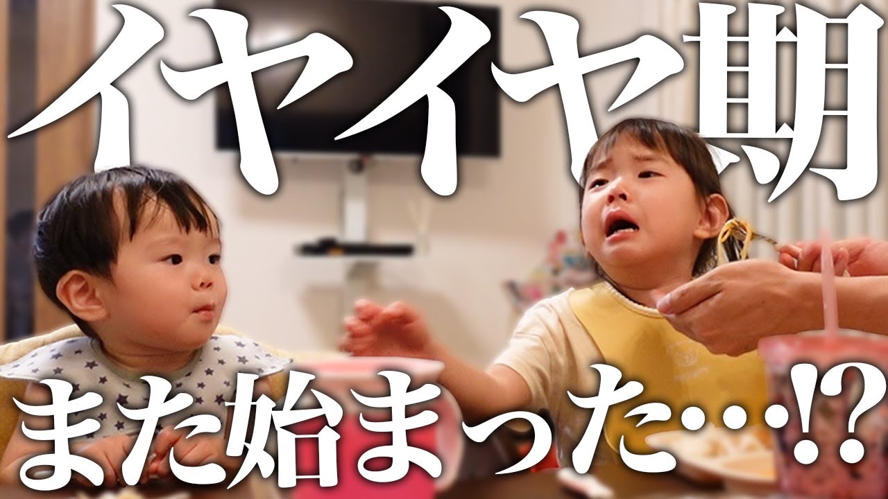 【イヤイヤ期】まさかの３歳で再発｜ご飯食べず大泣き「いやぁぁぁぁ!!」