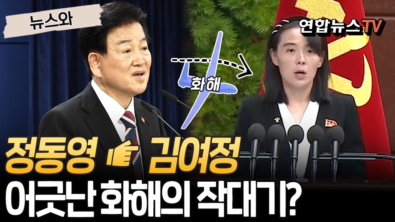 정동영 ☞ 김여정…어긋난 화해의 작대기?｜정동영 '9·19 합의 복원 추진' 발표에…北 김여정 