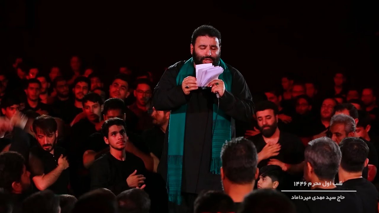 محرم 1446 | حاج سید مهدی میرداماد | شب اول محرم