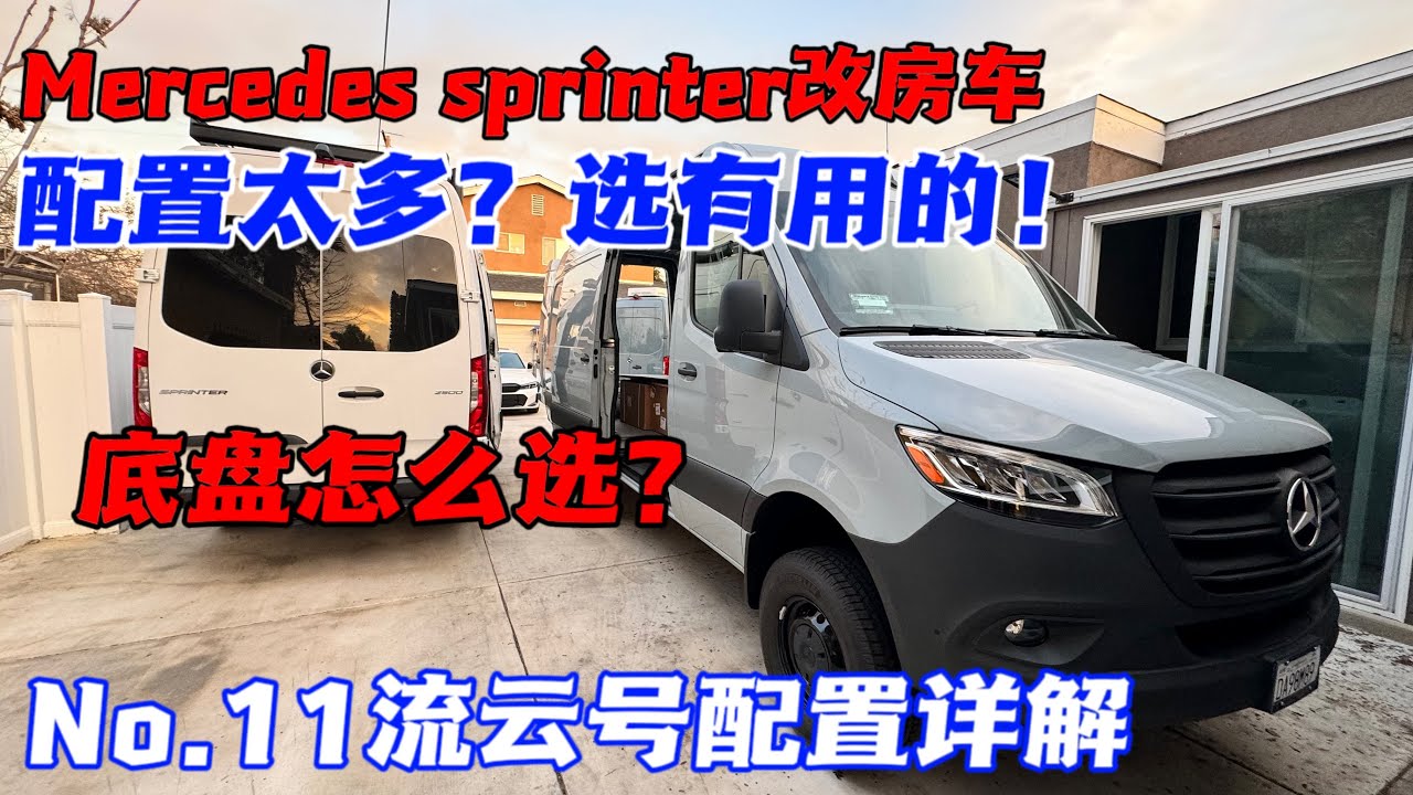 奔驰斯宾特房车底盘配置太多，不会选？第11台奔驰房车流云号告诉你怎么选！