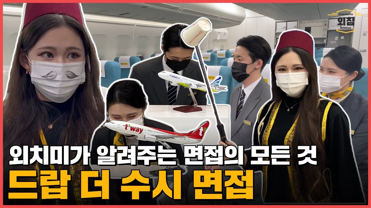 [외치미가 알려줄게] 면접 전형 합격생이 알려주는 BUFS 면접 꿀팁 I 입학홍보대사 외침