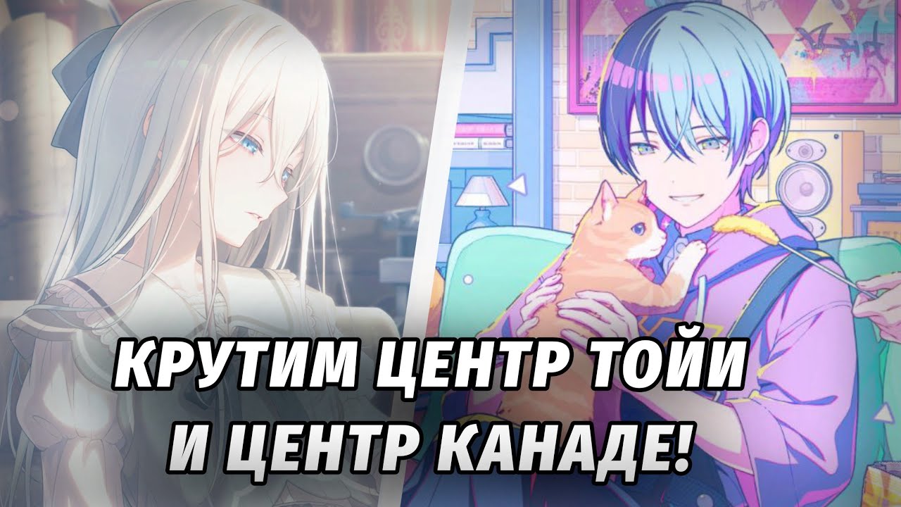 КРУТИМ ЦЕНТР ТОЙИ И ЦЕНТР КАНАДЕ! крутки на японском и глобальном серверах в project sekai! 
